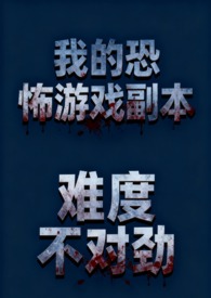 我的恐怖游戏副本难度不对劲(NP 骨科 微恐慎入)